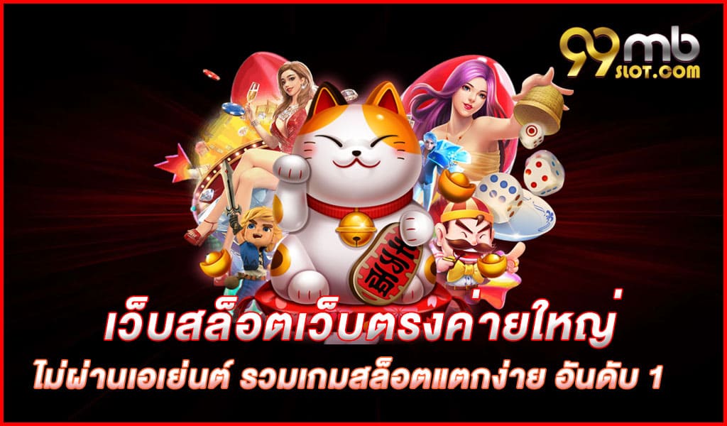 เว็บสล็อตเว็บตรงค่ายใหญ่