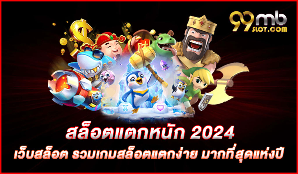 สล็อตแตกหนัก 2024