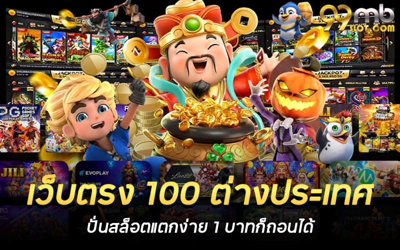 เว็บตรง 100 ต่างประเทศ ไม่ผ่านเอเย่นต์